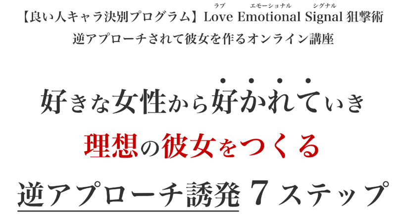 良い人キャラ決別プログラム「ラブエモーショナルシグナル狙撃術」